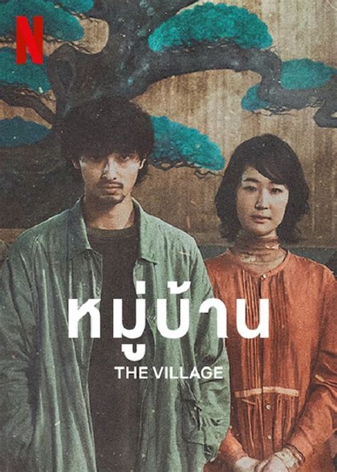 ดู the villagers 2018 พากย์ไทย